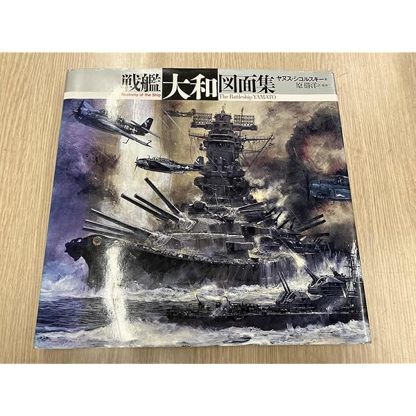 戦艦大和図面集/潮書房光人新社/ヤヌス・シコルスキ-（大型本） 楽天市場】光人社 戦艦大和図面集 Anatomy of the